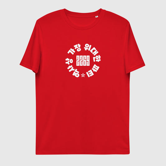 Unisex red organic cotton t-shirt with Korean 2269 party circle