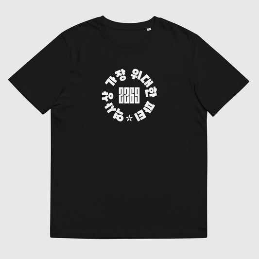 Men's black organic cotton t-shirt with Korean 2269 party circle