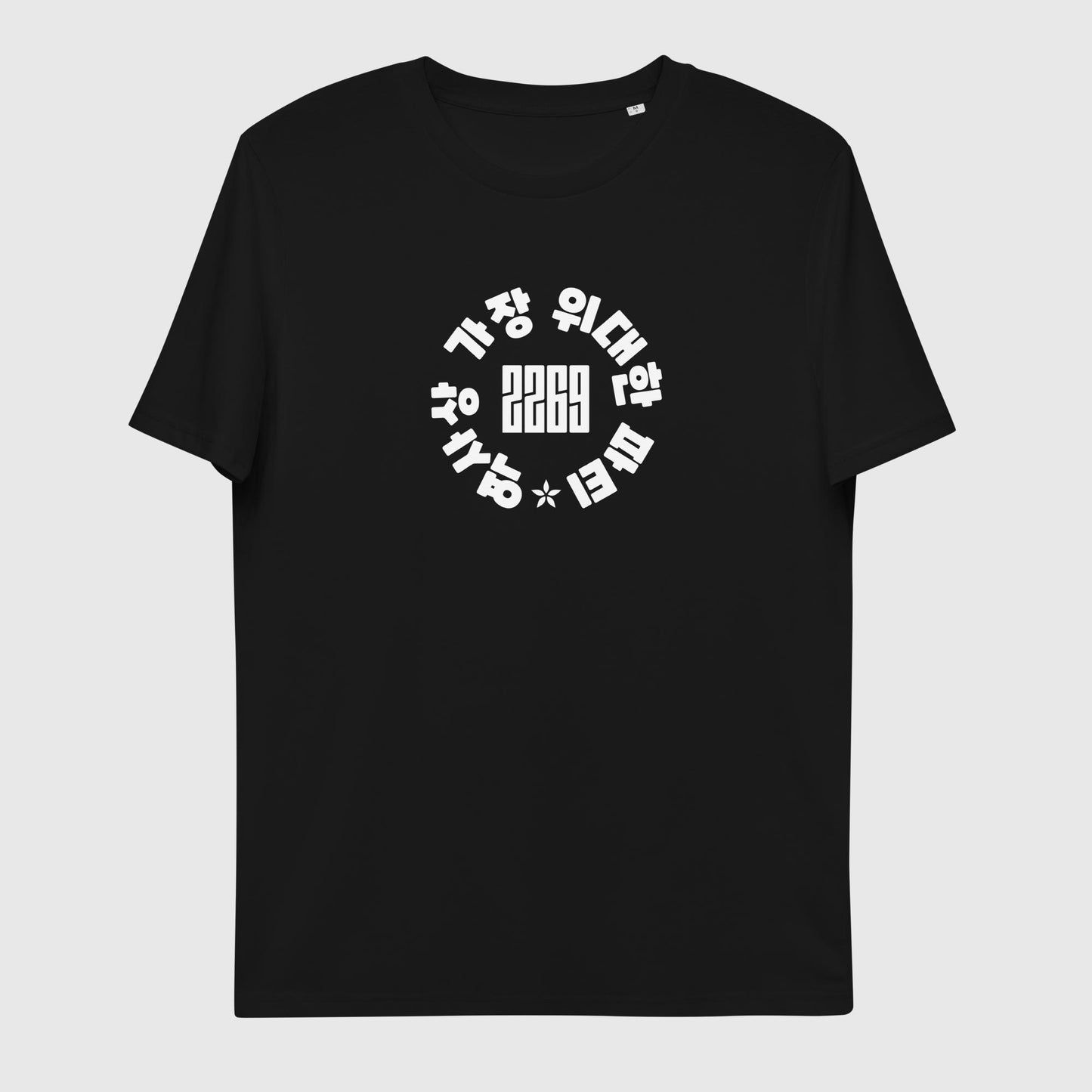 Unisex black organic cotton t-shirt with Korean 2269 party circle