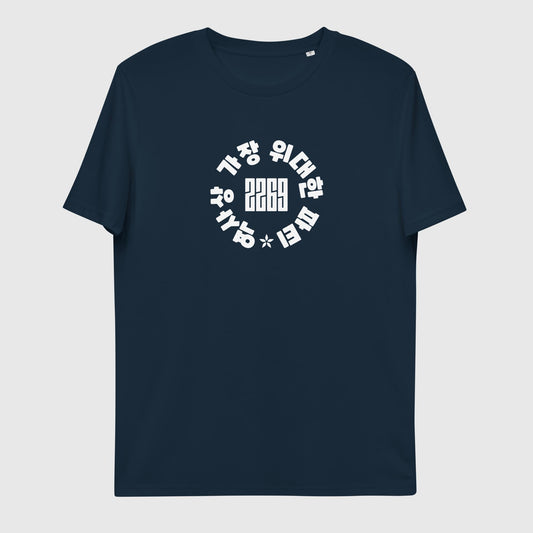 Unisex navy organic cotton t-shirt with Korean 2269 party circle